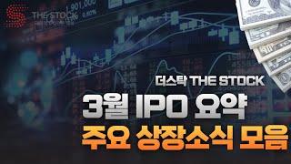 한 번에 보는 3월 IPO