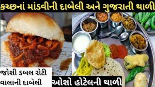 Kutch Mandvi Food Tour ।। Oldest Dabeli Shop ।। Osho Restaurant Gujarati Thali