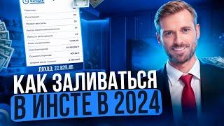 КАК ЗАЛИВАТЬ ГЕМБЛИНГ В ИНСТУ В 2024?