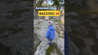История города в комментарии #фазелис #путешествия #туризм #путешествиесребенком #пешийтуризм