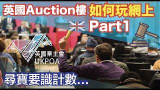 英國Auction樓如何網上玩 Part1 (我的例子) #Auction樓 #英國物業拍賣