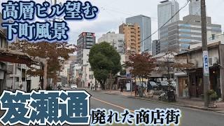 下町風景から望む高層ビル【名古屋・笈瀬通】廃れた商店街散策