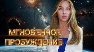 МГНОВЕННОЕ ПРОБУЖДЕНИЕ