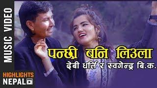 Panchhi Bani Liula - Devi Gharti & Khagendra BK | Nepali Lok Dohori Song 2076/2019