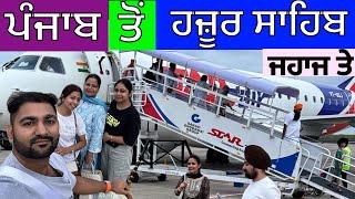 ADAMPUR AIRPORT PUNJAB TO HAZOOR SAHIB NANDED| STAR AIRLINE | ਜਹਾਜ ਤੇ ਕਿਵੇਂ ਜਾਇਏ ਹਜ਼ੂਰ ਸਾਹਿਬ ਨੰਦੇੜ