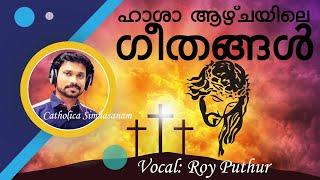 Passion Week Songs Malayalam Orthodox | Hasha Geethangal | Roy Puthur | Orthodox Songs | Malankara |