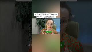 Женственность- это умение чувствовать