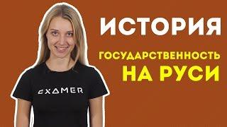 Государственность на Руси. Подготовка к ЕГЭ по истории. Экзамер