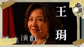 【預告】王琄　表演的歸零哲學｜誰來演戲　7月23日　晚上10點30分 #鏡新聞