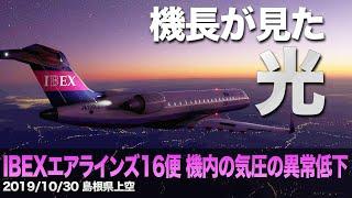 【解説】IBEXエアラインズ16便 機内の気圧の異常な低下