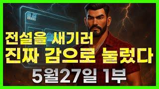 [슬롯 생방송] 05월27일 1부 슬롯 큰손형 방송 대박 잭팟 맥스 가즈아 [슬롯생방송][슬롯잭팟]