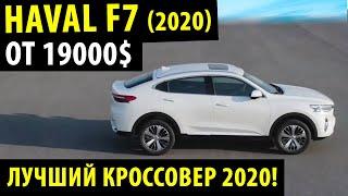 Haval F7 2020! / Полный обзор Haval F7x / Лучший кроссовер 2020!