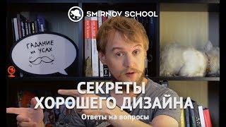 Секреты ХОРОШЕГО ДИЗАЙНА. Smirnov school