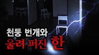 2층은 절대 가지 마, "너희들이 감당할 수 없을 게야".. 울려 퍼진 한｜공포｜흉가｜폐가｜귀신｜심령｜영안｜무당