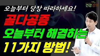 골다공증, 오늘부터 해결하는 11가지 방법! 당장 오늘부터 따라해보세요!