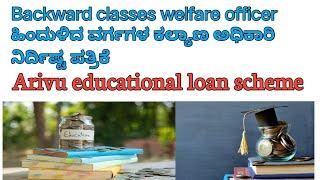 Arivu educational loan scheme|Backward classes welfare officer|ಅರಿವು ಯೋಜನೆ|  kpsc group B exam