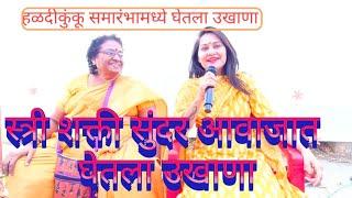 स्त्री शक्ती सुंदर आवाजात उखाणा...किरण ताई... ishwar bhakti function madhe trending searches for god