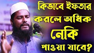 কি ভাবে ইফতার করলে অধিক নেকী পাওয়া যায় ?  ইফতারের সঠিক সময় জেনে নিন। Rofiqul Islam Bin Syeed.