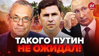 ЯКОВЕНКО & ПОДОЛЯК: Путина загнали в ТУПИК! Курск сменил ХОД ВОЙНЫ. Вот, к чему СРОЧНО принудят РФ