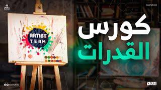 تفاصيل كورس القدرات على بسطتهالك | Artist Team 