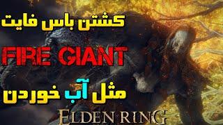 آموزش کشتن باس fire giant مثل آب خوردن | الدن رینگ