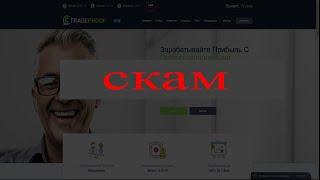 ОЧЕРЕДНОЙ СКАМ tradeproof.io отзывы - НЕ ПЛАТИТ! Развод!