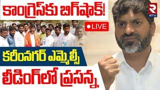 Prasanna Harikrishna Leading In MLC ElectionLIVE : 40వేల ఓట్లు ఔట్‌? | Karimnagar | RTV