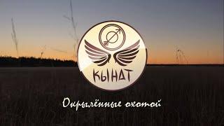 Манок на крякву от КЫНАТ! НОВЫЙ КАНАЛ!