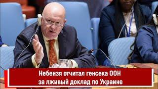Небензя отчитал генсека ООН за лживый доклад по Украине