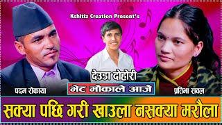 भेट मौकाले आजै//Live Deuda-Prativa Rawal VS Padam Rokaya -Hikmat Shahi Kshitiz Bhet Mouka Lae Aajai