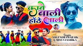 काने बाली होंठे लाली | New Nagpuri Song 2024 | FULL VIDEO | Singer Yogendra Badaik & Miss Vanshika