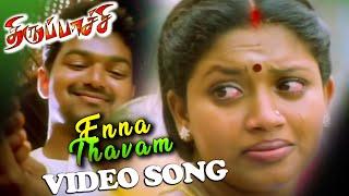 Enna Dhavam Video Song | Thirupaatchi Tamil Movie Songs | Vijay | Trisha | Dhina | Swarnalatha