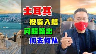 移民 | 2022年中国人申请土耳其护照，面对市场乱象，如何选择？ #投资移民 #土耳其护照 #土耳其移民