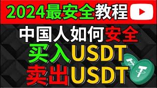 在中国如何买入/卖出USDT（2024）—人民币购买usdt泰达币 中国买usdt usdt交易平台哪里买usdt usdt购买平台微信购买usdt支付宝购买usdt欧易OKX BTC usdt 中国