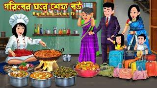 গরিবের ঘরে শেফ বউ Goriber Ghore Chef Bou | Bangla Cartoon | Shosurbarite Dokan | Rupkotha Cartoon TV