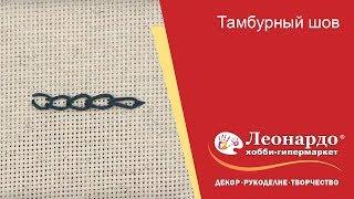 Тамбурный шов