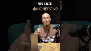 Фьючерсы | Как прибыльно торговать?