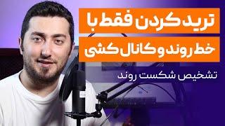 آموزش ترید با خطوط روند و کانال کشی | شکست واقعی و فیک رو از هم تشخیص بده