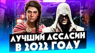 ОНА САМЫЙ ПОПУЛЯРНЫЙ АССАСИН?!! ЭЦИО СДУЛСЯ?! ТОП 10 САМЫХ ПОПУЛЯРНЫХ ИГР СЕРИИ ASSASSIN'S CREED!!!!