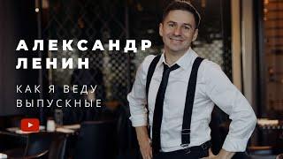 Ведущий Александр Ленин | Как я веду выпускные