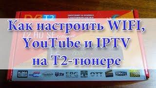 Как настроить WIFI, IPTV, YouTube, Megogo на тюнере Т2