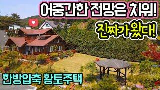 G-1273 2천만원 내렸습니다/해발480m 카페같은 전망/예쁜정원/남향/광역상수도/버스정류장/면소재지 5분/황토마감 목구조주택/매매가 2억9,800/급매물/횡성부동산/전원주택