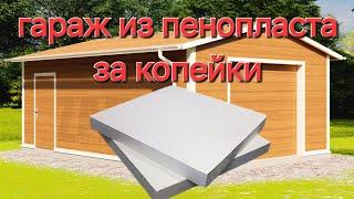 Гараж из пенопласта быстро построить любое помещение