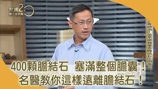 名醫年開300例膽結石手術...過年依然急診不斷！【聚焦2.0】第372集