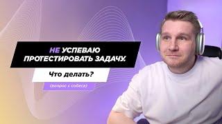 Задача с собеса. До конца рабочего дня 5 часов, но просят провести регресс на 7 часов. Что делать?