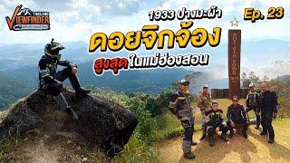 รวมตัวลุยท้าลมหนาว ดอยจิกจ้อง สูงสุดในแม่ฮ่องสอน | Viewfinder ลุยทั่วทิศมิตรทั่วไทย EP.23