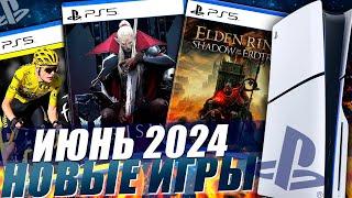 НОВЫЕ ИГРЫ PS5 И PS4 ИЮНЬ 2024 | ВО ЧТО ПОИГРАТЬ В ИЮНЕ 2024