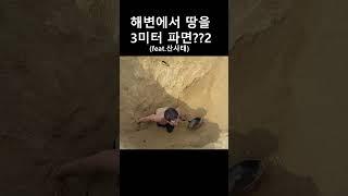 해변에서 3미터 땅을 파면?? 시즌2