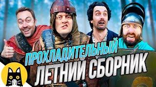 Логика RPG-игр (ОХЛАЖДАЮЩИЙ ЛЕТНИЙ СБОРНИК) / озвучка BadVo1ce