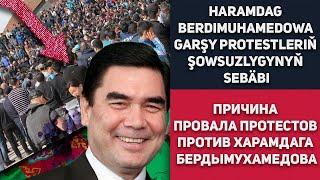 Turkmenistan Haramdag Berdimuhamedowa Garşy Protestleriň Şowsuzlygynyň Sebäbi | Туркменистан Протест